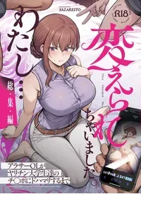 [Sazareito (Ohnaka Ito)] Watashi... Kaerare Chaimashita. - They Changed Me... -AroThir OL ga Yarichin Daigakusei-tachi no Chinpo ni Dohamari suru made- Soushuuhen [Chinese] [空気系☆漢化] [Digital]