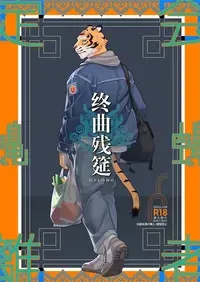 [Dyeong]终曲残筵[Chinese](四自蝇汉化)