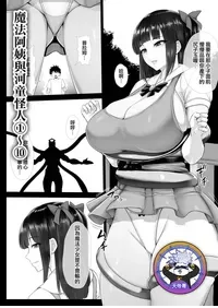[Ishimura] Mahou Shoujo Obasan to Kappa Kaijin 1~10 | 魔法阿姨與河童怪人 1~10 [Chinese] [天帝哥個人漢化]