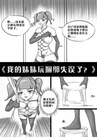 [画笔不画]我的妹妹玩捆绑失误了(被强高的露营 被强制无限榨汁的哥哥 单腿吊强高 翻车，我的妹妹油光丝袜全包自缚 哥哥的惩罚与翻车的兄妹 哥哥的任务 公园露出危机之挣脱失败 和哥哥玩外出捆绑遭遇绑架)