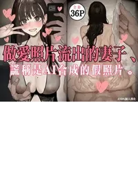 [September (Sanku)] Hamedori Ryuushutsu no Tsuma, Deepfake to Usobuku. | 做愛照片流出的妻子、謊稱是AI合成的假照片。 [Chinese] [ANDX個人漢化]