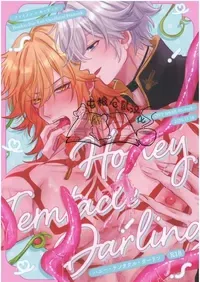 【はぜ NAO】ハニー・テンタクル・ダーリン 亲爱的·触手·达令（一半漫画一半小说）【屯粮仓鼠汉化】