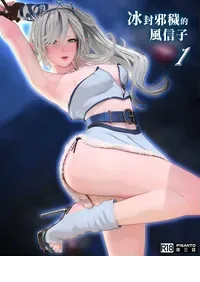 [PISANTO皮三豆]冰封邪秽的风信子 1-5 完结[Decensored]