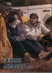 [Wasp] 讓消防員點燃的愛火 [Chinese]
