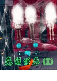 [ikuu][无码高清整合自用版]魔丝淫毒1-3