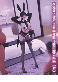[ikuu]被催眠俘获的雌兔妈妈4