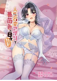 [TSF no F (NOMU)] Jinsei Kaihen Appli de Barairo no Hibi! ~Boku♂ wa Shiawase na Hanayome♀~ | 人生改变应用，玫瑰色的日常！～我♂是幸福的新娘♀～ [Chinese] [WPSX个人润色]