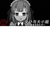[Kuro Megane] Maid to Ojousama | 女仆与大小姐 [Chinese] [苻天王个人汉化]
