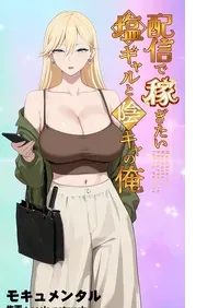 [Mocumental (Coela Network)] Haishin de Kasegitai Shio Gal to InCha no Ore [Chinese] [COW个人汉化]