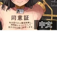 【Tsunakama】Torture torso_Story｜拷问用躯干模型［苻天王个人汉化］