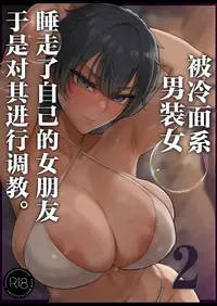 [Kurukuru] Cool-kei Dansou Onna ni Kanojo Netorareta kara, Wakarasete Yatta 2 | 被冷面系男装女睡走了自己的女朋友于是对其进行调教。2  [Chinese] [白杨汉化组]