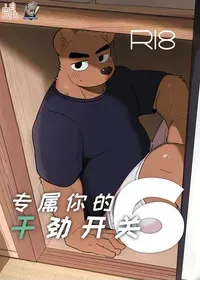 [Nicosando (Nico)]专属你的干劲开关6[Chinese](四自蝇×莫索卡亚)