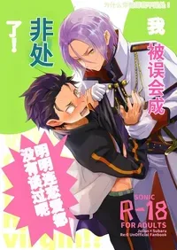 [そにっく (PANA)] 我被误会成非处了！ (Re:从零开始的异世界生活)