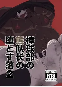 [Jutonchi (Gunsou)] 棒球部の熊队长の堕落2 [Digital][Chinese][AI自动汉化]