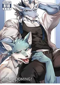 [Chung0u0] 出差Grooming！[Chinese][Digital][AI自动汉化]