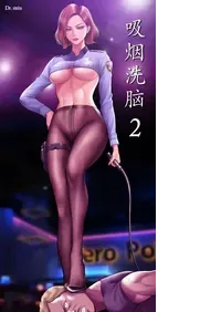 Smoking Hypnosis Season 2 ch.1-19 【Chinese】