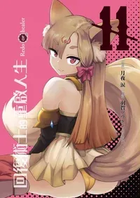 [MAX]回复术士重启人生[15卷完整版][China中文][10-15]
