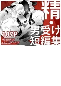 [Peroi Nuru] 精・男受け短編集︱精・男受短編集 [Chinese]