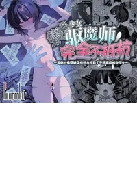 [I'm moralist (Nikubou Maranoshin)] Nie no Shoujo Taimashi wa Muteikou ~Hontou wa Kairaku ni Yowakute Se ga Hikukute Sukoshi Shiri ga Dekai~ | 祭品少女驱魔师完全不抵抗~实则对快感缺乏抵抗力并且个子不高屁股却不小~ [Chinese] [白杨汉化组]