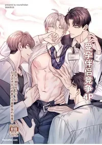 [Nounaihokan (k.k Usako)] Haramase Tsugai Kyousou 【ABO】︱受孕伴侣竞争4P【ABO】 [Chinese][全1卷]