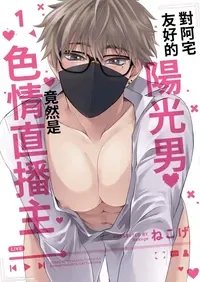 [Nekoge (ねこげ)] Otaku ni Yasashii Youkya ga Erohaishinsha Dattandag︱对阿宅友好的阳光男竟然是色情直播主 [Chinese][1-6][完]