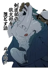 [Jutonchi (Gunsou)] 剣道部の狼主将を堕とす話 [Digital][Japanese/Chinese]