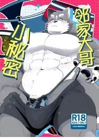 [Kokemomo (Hyaku)] Himitsu no otonari-san | 邻家大哥小秘密 [Simplified Chinese] [Digital] [约翰个人汉化]