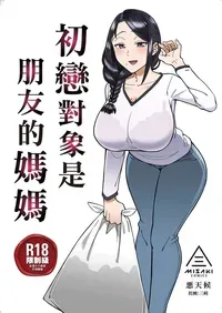 [Misaki (Akutenkou)] Hatsukoi no Hito wa, Tomodachi no Mama. | 初戀對象是朋友的媽媽 [Chinese] [Decensored] [Digital]