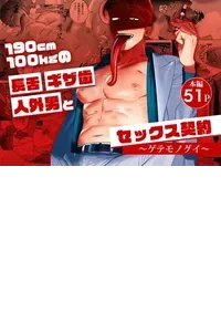 [Inumiso] 与身高190cm体重100kg的长舌尖牙人外男的性爱契约～猎奇美食家～