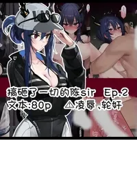 [Neko no Youchuu] Yarakashita Chen２丨搞砸了一切的陈sir 2 (Arknights) [Chinese] [角都九阳个人汉化]
