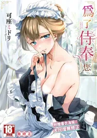 [Kaza Midori] Anata ni Gohoushi Suru Tame ni | 為了侍奉您 [Chinese] [Decensored] [Digital]