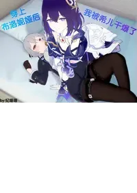 [喵喵]穿上布洛妮娅后 我被希儿干爆了
