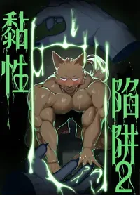 [Manyu_art] STICKY TRAP 2 [Chinese] 白个人汉化（代发）