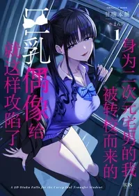 [Amagami Honpo (Manno)] Nijigen Otaku no Ore ga Tenkou Shite Kita Kyonyuu Idol ni Otosareru made - A 2D Otaku Falls for the Curvy Idol Transfer Student | 身为二次元宅男的我被转校而来的巨乳偶像给就这样攻陷了 [Chinese] [白杨汉化组] [Digital]