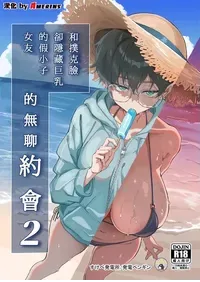 [Sukebe Hatsudenjo (Hatsuden Pengin)] Buaisou na Kakure Kyonyuu Boyish Kanojo to Taikutsu na Date 2 | 和撲克臉卻隱藏巨乳的假小子女友的無聊約會2 [Chinese] [Amerins漢化] [Digital]