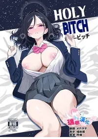 [Oden Ohgan (TuriSasu)] Holy Bitch 1 [Chinese] [瑞树汉化组] [Digital]