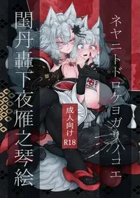 [Uji Matcha-kan (Ситоне)] Neya ni todorokishita yoru gan no Kotoe | Night Cries Within The Bedchamber [English] [Prism Translates] [Digital]