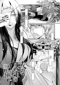 [Hirasaka Fuyu] Aru Hitobashira no Kioku | Memories of a Human Pillar (Hirasaka Lament) [English] [ConTL] [Digital]