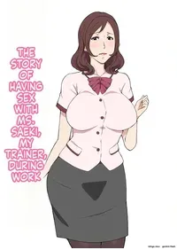 [Pairesshu] Kyouiku-gakari no Saeki-san to Kinmu-chuu ni Sex Shita Hanashi | THE STORY OF HAVING SEX WITH MS. SAEKI, MY TRAINER, DURING WORK [English]