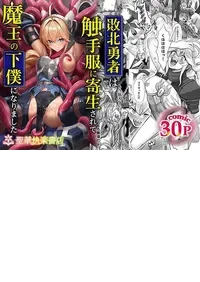 [Seika Kairaku Shoten (Gunkan Amaebi)] Haiboku Yuusha wa Shokushufuku ni Kisei Sarete Maou no Geboku ni Narimashita [Chinese] [AnyaKa] [Digital]