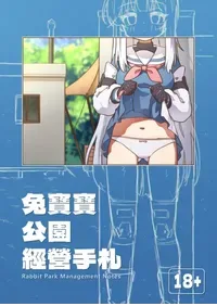 [Mountainhan] Tù bǎobǎo gōngyuán jīngyíng shǒuzhá + omake | RABBIT Squad Park Management Notes + Omake (Blue Archive) [English] [Tactical Cunny Scans]