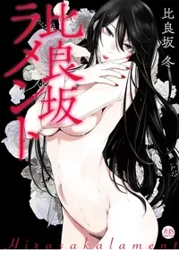 [Hirasaka Fuyu] Hirasaka Lament | Underworld Lament [English] [ConTL] [Digital]