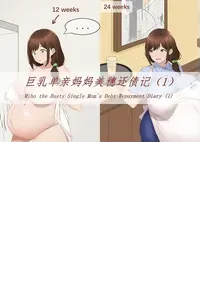 [祸源甲] Miho the Busty Single Mom's Debt Repayment Diary (1-5)