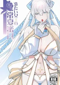 (C108) [Round table (Shiki)] Tsumetai Joou no Tokonatsu Mitsugetsu (Fate/Grand Order) [English]